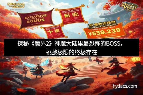 探秘《魔界2》神魔大陆里最恐怖的BOSS，挑战极限的终极存在