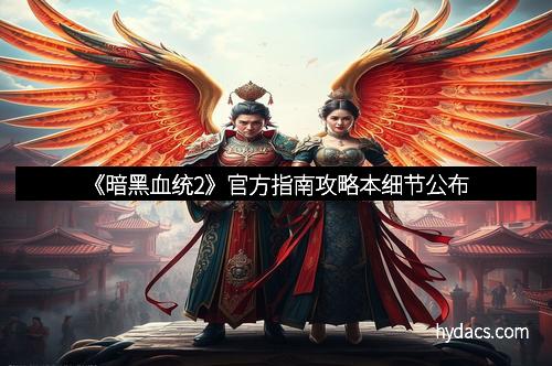 《暗黑血统2》官方指南攻略本细节公布